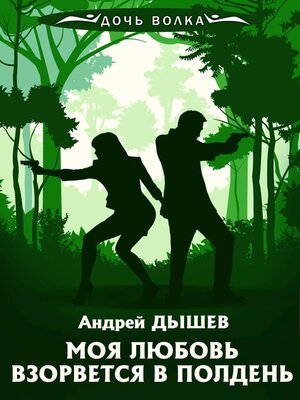 cover image of Моя любовь взорвется в полдень